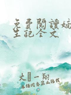 免费阅读嫡女重生记全文