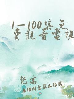 1—100集免费观看电视剧