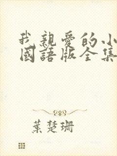 我亲爱的小冤家国语版全集免费