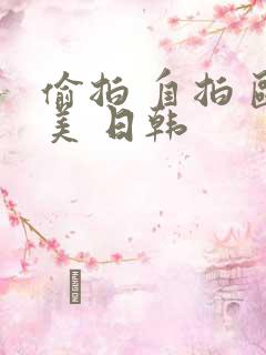偷拍 自拍 欧美 日韩