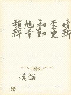 赵旭和李晴晴最新章节更新内容