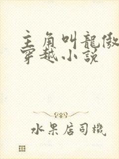 主角叫龙傲天的穿越小说