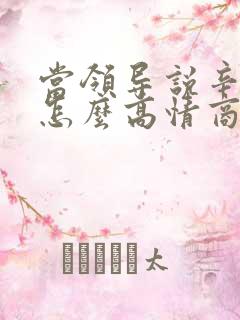 当领导说辛苦了怎么高情商回复
