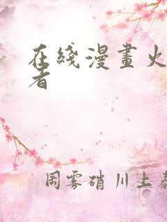 在线漫画火影忍者