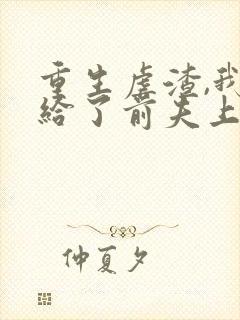 重生虐渣,我嫁给了前夫上司短剧