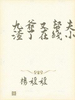 九爷又帮夫人虐渣了在线小说