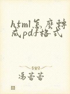 html怎么转成pdf格式