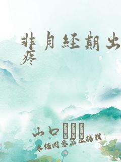 非月经期出血还疼