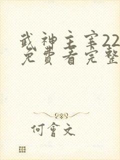 武神主宰223免费看完整