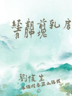 经期前乳房胀痛有肿块