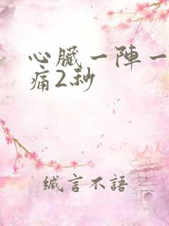 心脏一阵一阵刺痛2秒