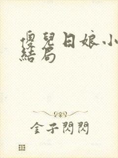傻儿日娘小说大结局