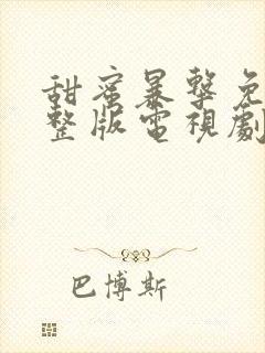 甜蜜暴击免费完整版电视剧