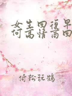 女生回复早安如何高情商回复