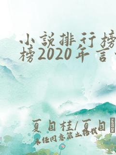 小说排行榜完结榜2020年言情
