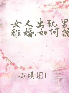女人出轨男人要离婚,如何挽救婚姻