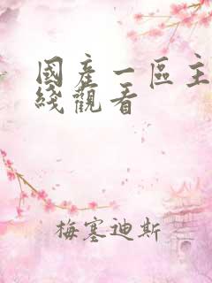 国产一区主播在线观看