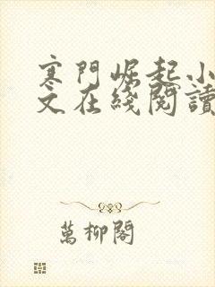 寒门崛起小说全文在线阅读