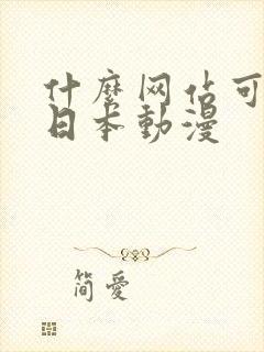 什么网站可以看日本动漫