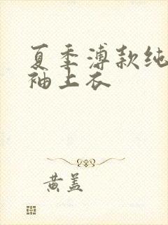 夏季溥款纯棉长袖上衣