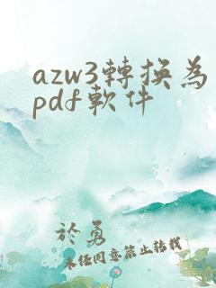 azw3转换为pdf软件