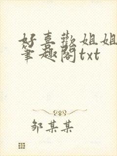 好喜欢姐姐po笔趣阁txt