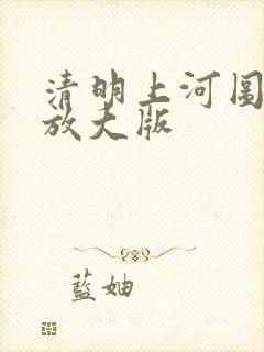 清明上河图全图放大版