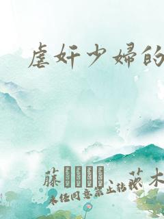 虐奸少妇的小说
