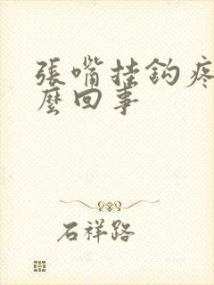 张嘴挂钩疼是怎么回事