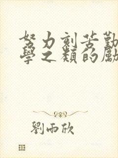 努力刻苦勤奋好学之类的励志名言
