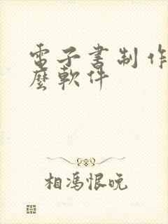 电子书制作用什么软件