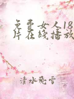 免费女人18毛片在线播放