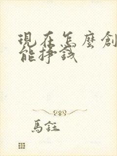现在怎么创业才能挣钱