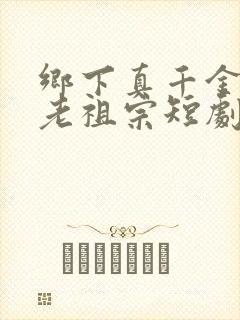 乡下真千金竟是老祖宗短剧免费观看完整版