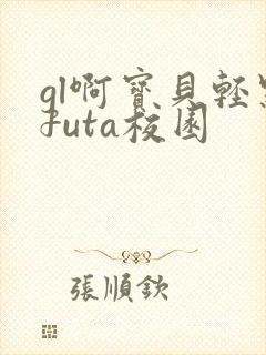gl啊宝贝轻点futa校园