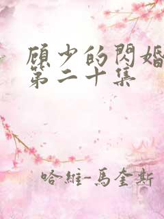顾少的闪婚娇妻第二十集