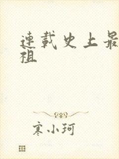 连载史上最狂老祖