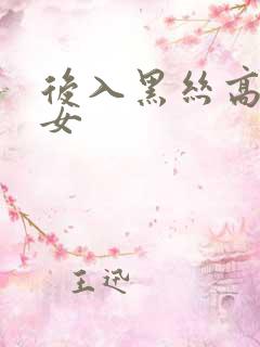 后入黑丝高跟美女