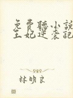 免费听小说下堂王妃逆袭记