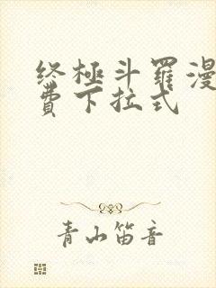 终极斗罗漫画免费下拉式