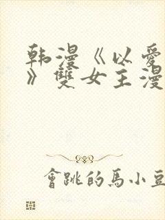 韩漫《以爱之名》双女主漫画