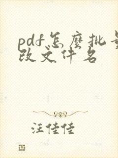 pdf怎么批量改文件名