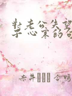 对老公失望的句子 心寒的句子