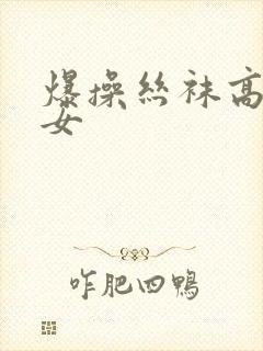 爆操丝袜高跟美女