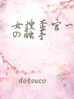 女搜查官～淫辱の触手