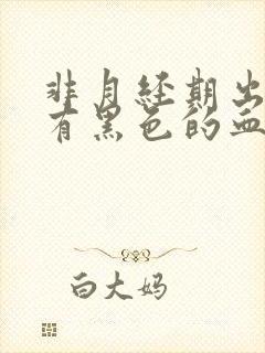 非月经期出血还有黑色的血块怎么回事