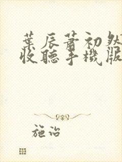 叶辰萧初然免费收听手机版