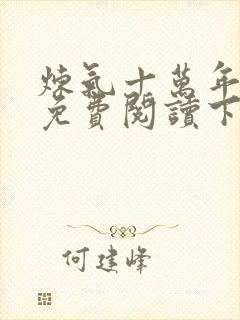 炼气十万年漫画免费阅读下拉式