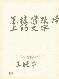 怎样修改扫描件上的文字