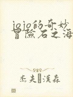 jojo的奇妙冒险石之海13集